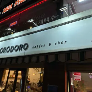 도로도로 리뷰 사진