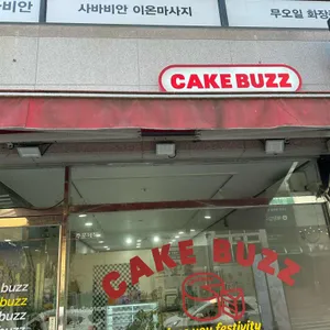 케이크버즈 사진 2