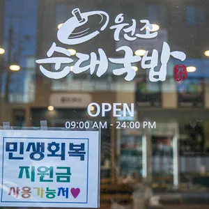 원조순대국밥 리뷰 사진