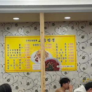 교동짬뽕 수지점 리뷰 사진