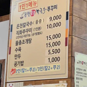 온천칼국수 리뷰 사진