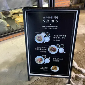 식당 오츠 리뷰 사진