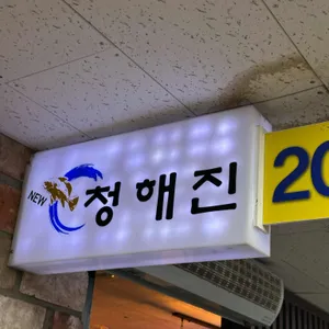 청해진 리뷰 사진
