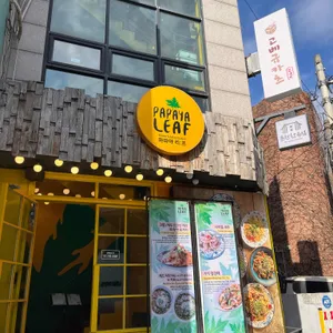 파파야리프 리뷰 사진
