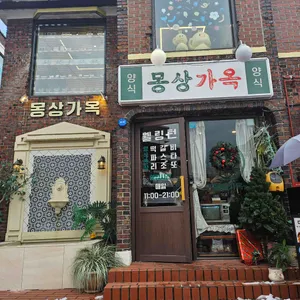 몽상가옥 리뷰 사진