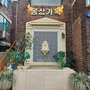 몽상가옥 리뷰 사진