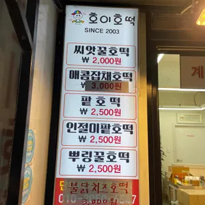 호이호떡 리뷰 사진