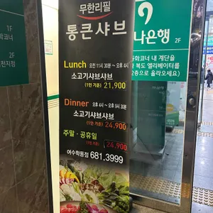 통큰샤브 리뷰 사진