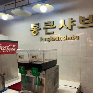 통큰샤브 리뷰 사진