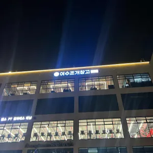 여수조개창고 리뷰 사진