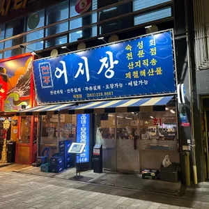 어시장 대표 사진