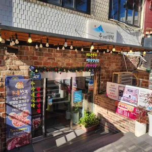 주가네식탁 리뷰 사진