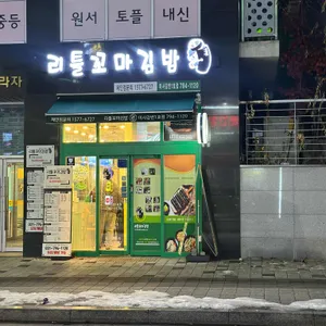 리틀꼬마김밥 리뷰 사진