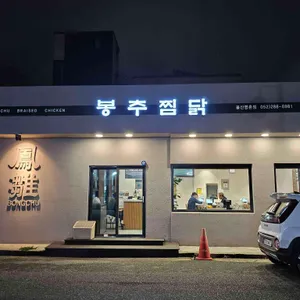 봉추찜닭 리뷰 사진
