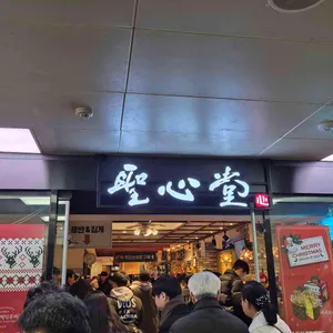 성심당 리뷰 사진