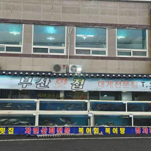 부산횟집 리뷰 사진