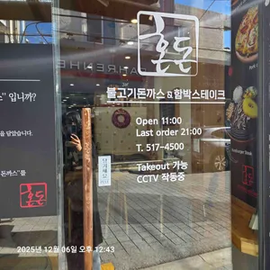 혼돈 불고기돈까스&함박스테이크 리뷰 사진