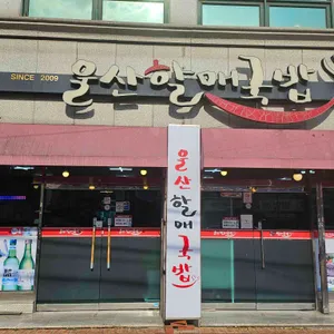울산할매국밥 리뷰 사진