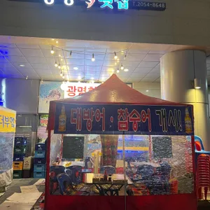 광명횟집 리뷰 사진