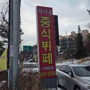 차이홍 리뷰 사진