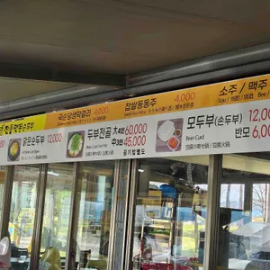 전통맷돌순두부 리뷰 사진