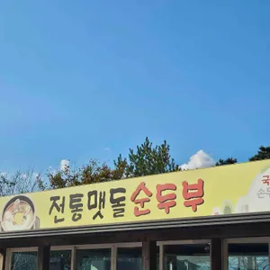 전통맷돌순두부 리뷰 사진