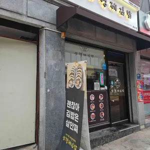 삼형제김밥 사진