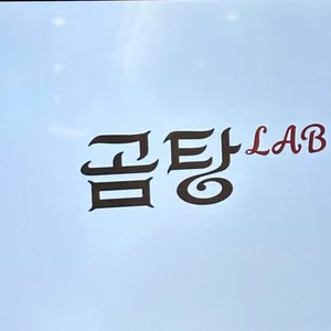 곰탕랩 리뷰 사진