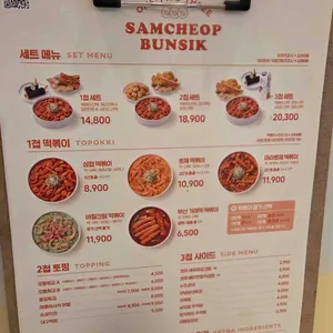 삼첩분식 리뷰 사진