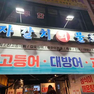 자갈치회물회 대표 사진