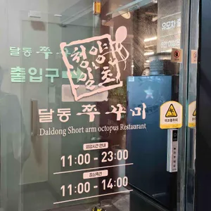 달동쭈꾸미 리뷰 사진