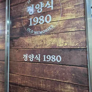 경양식1980 리뷰 사진