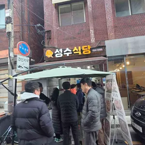 성수식당 리뷰 사진