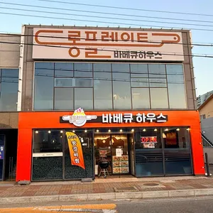 롱플레이트 바베큐하우스 리뷰 사진