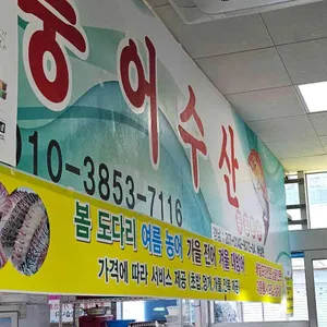 풍어수산 리뷰 사진