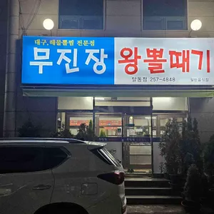 무진장왕뽈때기 리뷰 사진