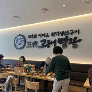 3대 고등어명장 리뷰 사진