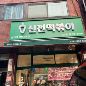 신전떡볶이 대표 사진
