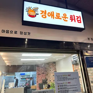 경애로운튀김 리뷰 사진