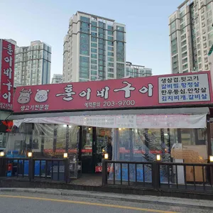 훈이네구이 리뷰 사진