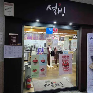 설빙 리뷰 사진