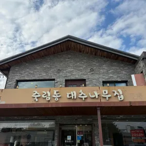 대추나무집 대표 사진