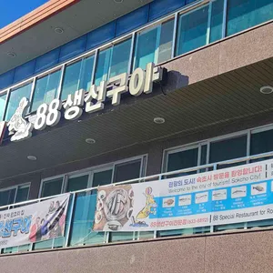 88생선구이 대표 사진