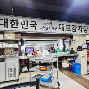 고여금감자탕 리뷰 사진