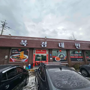 북경대반점 리뷰 사진