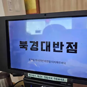 북경대반점 리뷰 사진