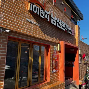 101번지 남산돈까스 리뷰 사진