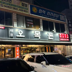 제주오목돈 리뷰 사진