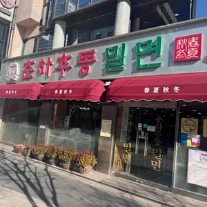 춘하추동 리뷰 사진