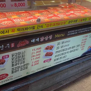 경주 대게닭강정 리뷰 사진